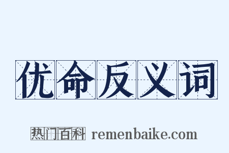 优命反义词是什么意思的图片